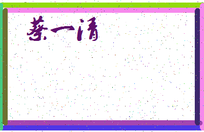 「蔡一清」姓名分数88分-蔡一清名字评分解析-第4张图片