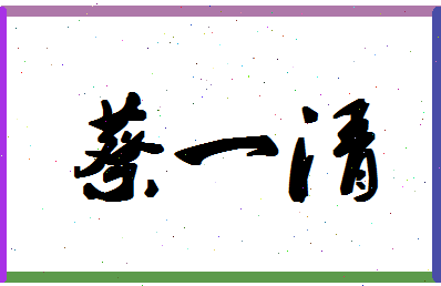 「蔡一清」姓名分数88分-蔡一清名字评分解析-第1张图片