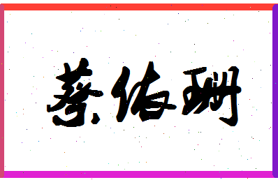 「蔡依珊」姓名分数98分-蔡依珊名字评分解析