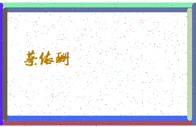 「蔡依珊」姓名分数98分-蔡依珊名字评分解析-第4张图片