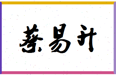 「蔡易升」姓名分数93分-蔡易升名字评分解析