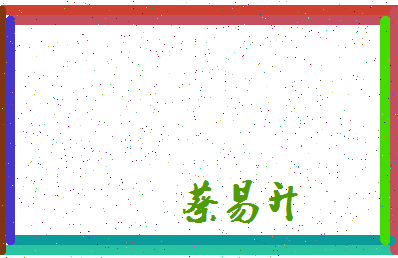 「蔡易升」姓名分数93分-蔡易升名字评分解析-第4张图片