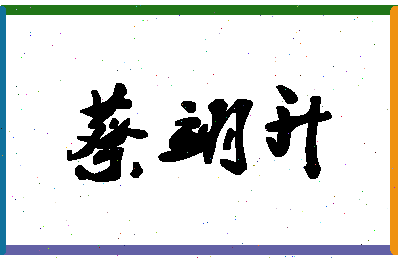「蔡翊升」姓名分数91分-蔡翊升名字评分解析