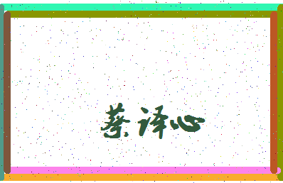 「蔡译心」姓名分数93分-蔡译心名字评分解析-第4张图片