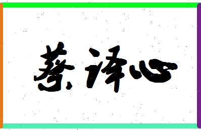 「蔡译心」姓名分数93分-蔡译心名字评分解析