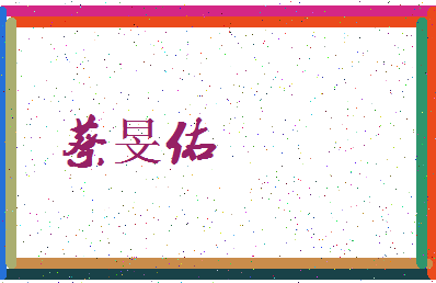 「蔡旻佑」姓名分数98分-蔡旻佑名字评分解析-第3张图片