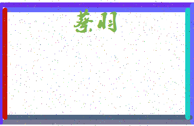 「蔡羽」姓名分数98分-蔡羽名字评分解析-第3张图片