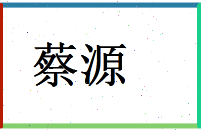 「蔡源」姓名分数93分-蔡源名字评分解析-第1张图片