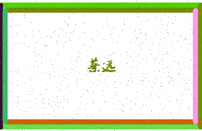 「蔡远」姓名分数82分-蔡远名字评分解析-第4张图片