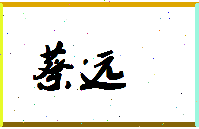 「蔡远」姓名分数82分-蔡远名字评分解析