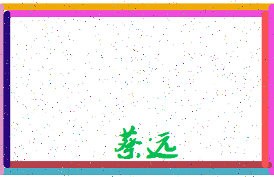 「蔡远」姓名分数82分-蔡远名字评分解析-第3张图片