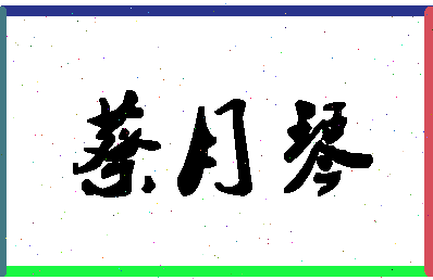 「蔡月琴」姓名分数93分-蔡月琴名字评分解析