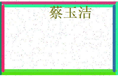 「蔡玉洁」姓名分数80分-蔡玉洁名字评分解析-第4张图片