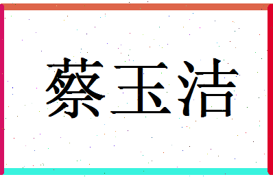 「蔡玉洁」姓名分数80分-蔡玉洁名字评分解析-第1张图片