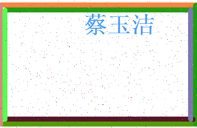 「蔡玉洁」姓名分数80分-蔡玉洁名字评分解析-第3张图片