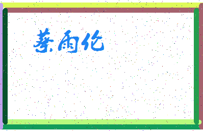 「蔡雨伦」姓名分数98分-蔡雨伦名字评分解析-第3张图片
