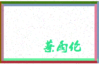 「蔡雨伦」姓名分数98分-蔡雨伦名字评分解析-第4张图片