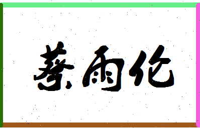 「蔡雨伦」姓名分数98分-蔡雨伦名字评分解析