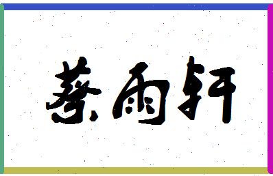 「蔡雨轩」姓名分数98分-蔡雨轩名字评分解析