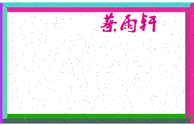 「蔡雨轩」姓名分数98分-蔡雨轩名字评分解析-第4张图片