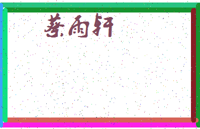 「蔡雨轩」姓名分数98分-蔡雨轩名字评分解析-第3张图片