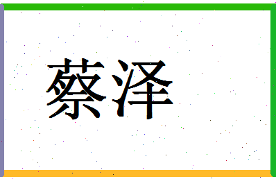 「蔡泽」姓名分数82分-蔡泽名字评分解析-第1张图片