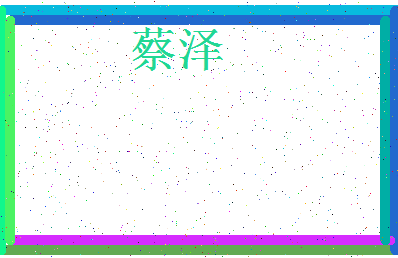 「蔡泽」姓名分数82分-蔡泽名字评分解析-第3张图片