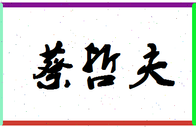 「蔡哲夫」姓名分数90分-蔡哲夫名字评分解析-第1张图片