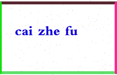 「蔡哲夫」姓名分数90分-蔡哲夫名字评分解析-第2张图片