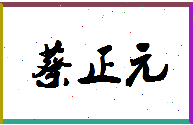 「蔡正元」姓名分数66分-蔡正元名字评分解析-第1张图片