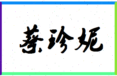 「蔡珍妮」姓名分数85分-蔡珍妮名字评分解析