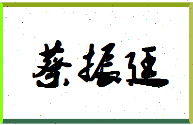 「蔡振廷」姓名分数82分-蔡振廷名字评分解析