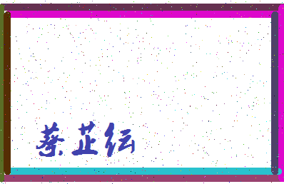 「蔡芷纭」姓名分数74分-蔡芷纭名字评分解析-第3张图片