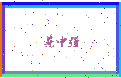「蔡中强」姓名分数93分-蔡中强名字评分解析-第4张图片