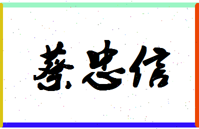「蔡忠信」姓名分数91分-蔡忠信名字评分解析