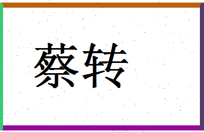 「蔡转」姓名分数87分-蔡转名字评分解析-第1张图片