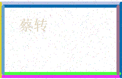 「蔡转」姓名分数87分-蔡转名字评分解析-第3张图片