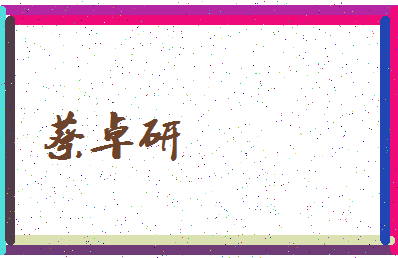 「蔡卓研」姓名分数87分-蔡卓研名字评分解析-第3张图片
