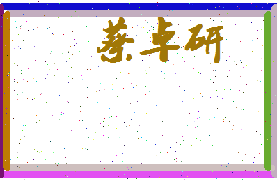 「蔡卓研」姓名分数87分-蔡卓研名字评分解析-第4张图片