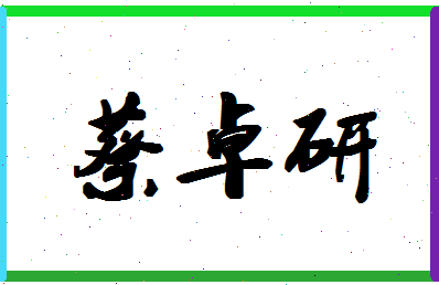 「蔡卓研」姓名分数87分-蔡卓研名字评分解析-第1张图片