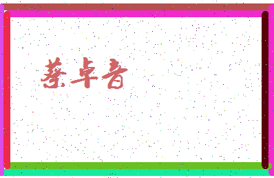 「蔡卓音」姓名分数91分-蔡卓音名字评分解析-第4张图片