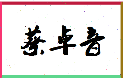 「蔡卓音」姓名分数91分-蔡卓音名字评分解析-第1张图片