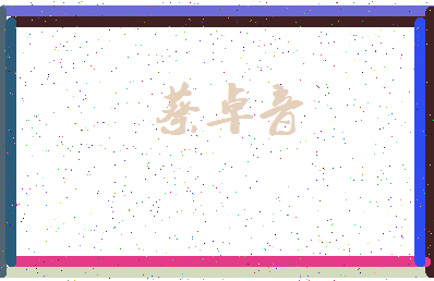 「蔡卓音」姓名分数91分-蔡卓音名字评分解析-第3张图片