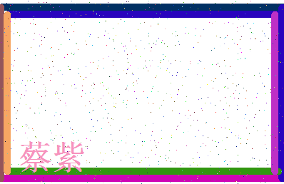 「蔡紫」姓名分数64分-蔡紫名字评分解析-第3张图片