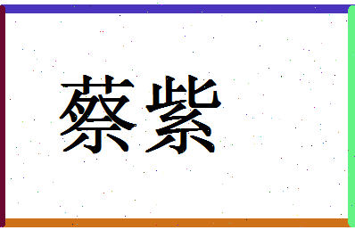 「蔡紫」姓名分数64分-蔡紫名字评分解析-第1张图片