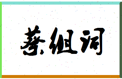 「蔡组词」姓名分数72分-蔡组词名字评分解析