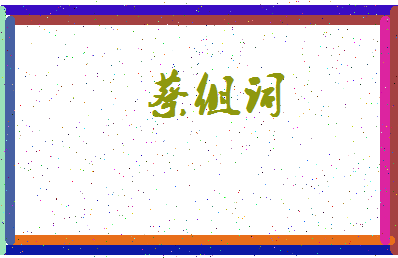 「蔡组词」姓名分数72分-蔡组词名字评分解析-第3张图片