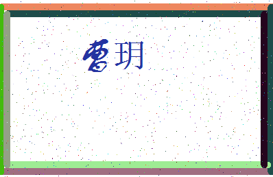 「曹玥」姓名分数59分-曹玥名字评分解析-第3张图片
