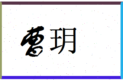 「曹玥」姓名分数59分-曹玥名字评分解析-第1张图片