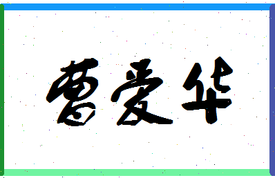 「曹爱华」姓名分数90分-曹爱华名字评分解析